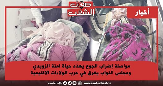 مواصلة إضراب الجوع يهدد حياة آمنة الزويدي ومجلس النواب يغرق في حرب الولاءات الاقليمية