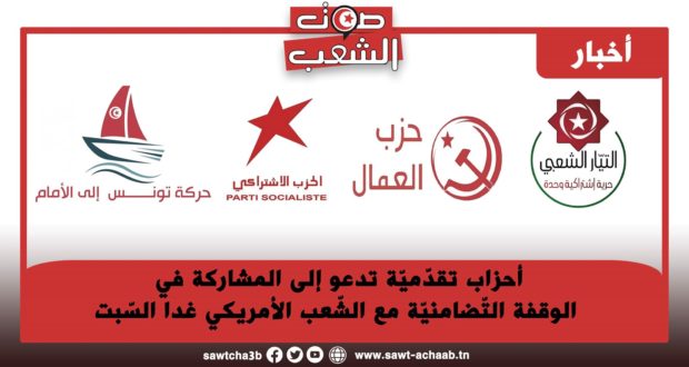 أحزاب تقدّميّة تدعو إلى المشاركة في الوقفة التّضامنيّة مع الشّعب الأمريكي غدا السّبت