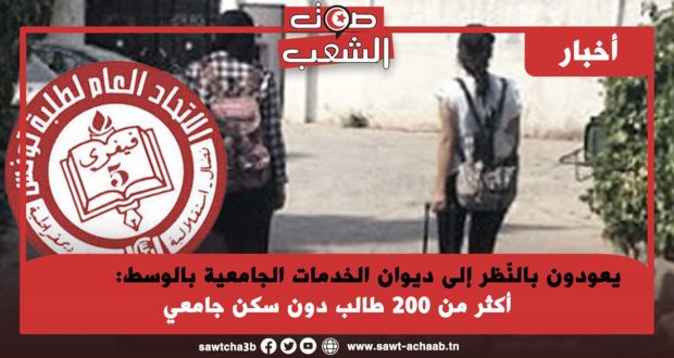 يعودون بالنّظر إلى ديوان الخدمات الجامعية بالوسط: أكثر من 200 طالب دون سكن جامعي