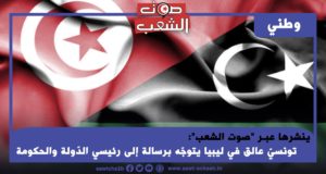 ينشرها عبـر “صوت الشعب”:  تونسيّ عالق في ليبيا يتوجّه برسالة إلى رئيسي الدّولة والحكومة   