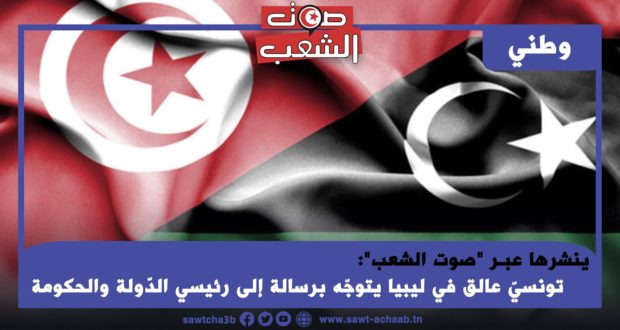 ينشرها عبـر “صوت الشعب”:  تونسيّ عالق في ليبيا يتوجّه برسالة إلى رئيسي الدّولة والحكومة   