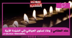 وفاءً لسلوى العياشي:  إلى السّيّدة الأبيّة A SALOUA l’INSOUMISE