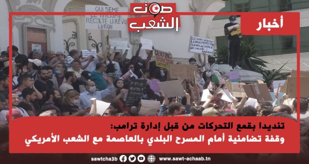 تنديدا بقمع التحركات من قبل إدارة ترامب: وقفة تضامنية أمام المسرح البلدي بالعاصمة مع الشعب الأمريكي