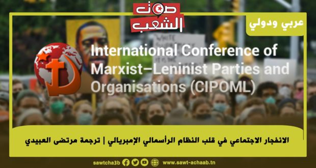 الانفجار الاجتماعي في قلب النظام الرأسمالي الإمبريالي