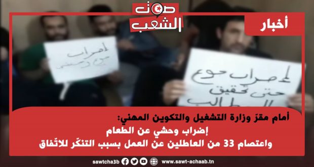 أمام مقرّ وزارة التشغيل والتكوين المهني: إضراب وحشي عن الطعام واعتصام 33 من العاطلين عن العمل بسبب التنكّر للاتّفاق