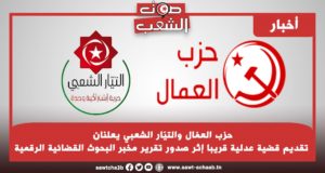 حزب العمّال والتيّار الشعبي يعلنان تقديم قضية عدلية قريبا إثر صدور تقرير مخبر البحوث القضائية الرقمية