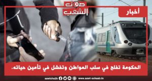 الحكومة تفلح في سلب المواطن وتفشل في تأمين حياته.