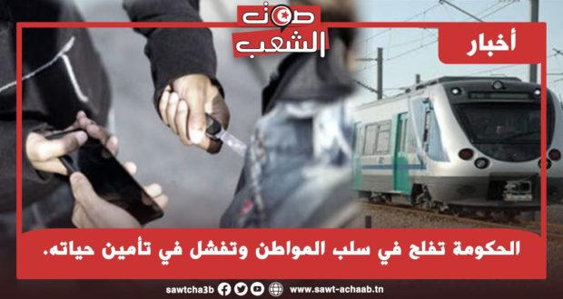 الحكومة تفلح في سلب المواطن وتفشل في تأمين حياته.