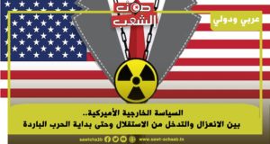 السياسة الخارجية الأميركية.. بين الانعزال والتدخل من الاستقلال وحتى بداية الحرب الباردة