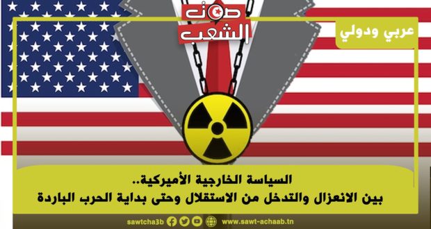 السياسة الخارجية الأميركية.. بين الانعزال والتدخل من الاستقلال وحتى بداية الحرب الباردة