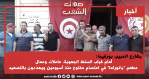 بشارع الحبيب بورقيبة: أمام غياب السلط الجهوية، عاملات وعمال مطعم “بانوراما” في اعتصام مفتوح منذ أسبوعين ويهدّدون بالتصعيد