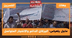 ماجل بلعباس: البركان الدائم والانفجار المتواصل