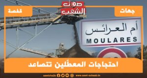 أم العرأئس: احتجاجات المعطّلين تتصاعد