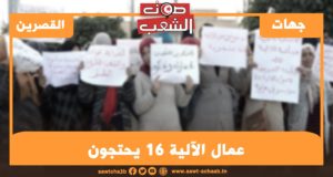 القصرين: عمال الآلية 16 يحتجون