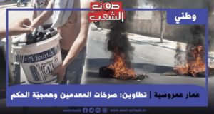 تطاوين: صرخات المعدمين وهمجيّة الحكم