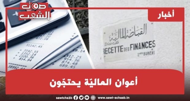 أعوان الماليّة يحتجّون