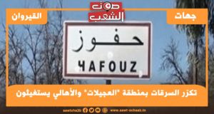 معتمدية حفوز: تكرّر السرقات بمنطقة “العجيلات” و الأهالي يستغيثون