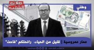 قليل من الحياء، رائحتكم “فاحت”