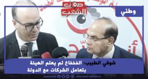 شوقي الطبيب: الفخفاخ لم يعلم الهيئة بتعامل الشركات مع الدولة