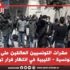 عشرات التونسيين العالقين على الحدود التونسية – الليبية في انتظار قرار تونسي واضح