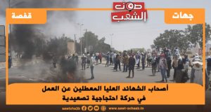 أصحاب الشهائد العليا المعطلين عن العمل في حركة احتجاجية تصعيدية