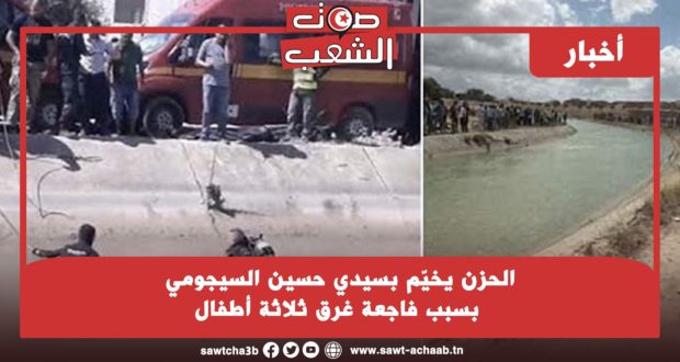 الحزن يخيّم بسيدي حسين السيجومي بسبب فاجعة غرق ثلاثة أطفال