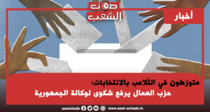 متورّطون في التّلاعب بالانتخابات:  حزب العمال يرفع شكوى لوكالة الجمهورية