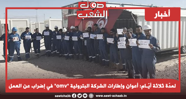 لمدّة ثلاثة أيّـام: أعوان وإطارات الشركة البترولية “omv” في إضراب عن العمل