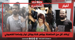 إيقاف كل من المناضلة جواهر شنة ووائل نوار وإسامة الشعبوني