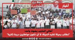 أهالي الحاجب بصوت واحد: “نطالب بحياة تشبه الحياة، لا أن نكون مواطنين درجة ثانية”