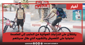 يتنقّلان على الدّرّاجات الهوائيّة من الحاجب إلى العاصمة احتجاجا على التّهميش والتّشويه الذي طال مدينتهم