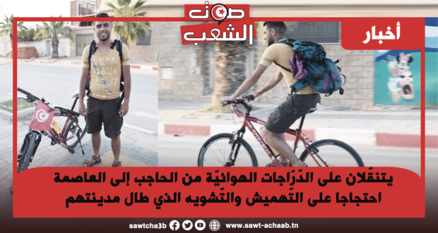 يتنقّلان على الدّرّاجات الهوائيّة من الحاجب إلى العاصمة احتجاجا على التّهميش والتّشويه الذي طال مدينتهم