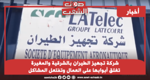 شرکة تجهيز الطيران بالشرقية والمغيرة تغلق أبوابها على العمال وتفتعل المشاكل