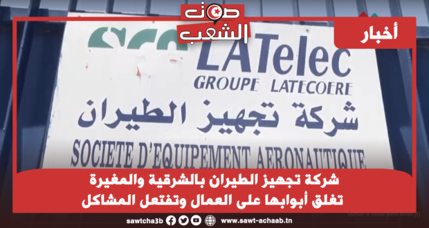 شرکة تجهيز الطيران بالشرقية والمغيرة تغلق أبوابها على العمال وتفتعل المشاكل