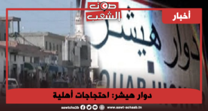 دوار هيشر: احتجاجات أهلية