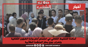 أساتذة التنشيط الثقافي في اعتصام أمام وزارة الشؤون الثقافية وإضراب جوع بمقرّ المنظّمة الطلاّبية