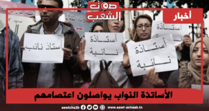 الأساتذة النواب يواصلون اعتصامهم