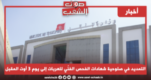 التمديد في صلوحية شهادات الفحص الفنّي للعربات إلى يوم 3 أوت المقبل (بلاغ)