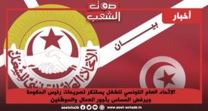 الاتّحاد العام التونسي للشغل يستنكر تصريحات رئيس الحكومة ويرفض المساس بأجور العمال والموظّفين