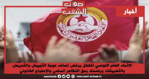 الاتّحاد العام التونسي للشغل يرفض تصاعد موجة التّجييش والتّحريض والتّضييقات ويتمسّك بحق التظاهر السلمي والاحتجاج القانوني