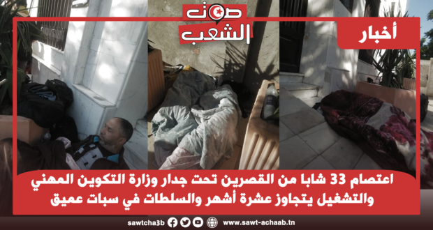 اعتصام 33 شابا من القصرین تحت جدار وزارة التكوين المهني والتشغيل يتجاوز عشرة أشهر والسلطات في سبات عميق