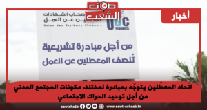 اتّحاد المعطّلين يتوجّه بمبادرة لمختلف مكونات المجتمع المدني من أجل توحيد الحراك الاجتماعي