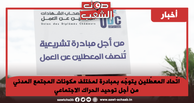 اتّحاد المعطّلين يتوجّه بمبادرة لمختلف مكونات المجتمع المدني من أجل توحيد الحراك الاجتماعي