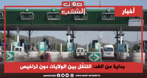 بداية من الغد: التنقّل بين الولايات دون تراخيص