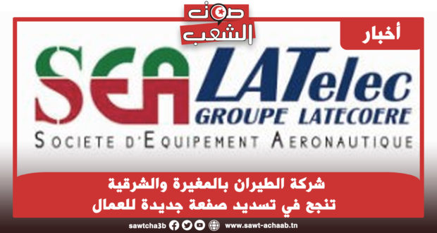 شرکة الطيران بالمغيرة والشرقية تنجح في تسديد صفعة جديدة للعمال