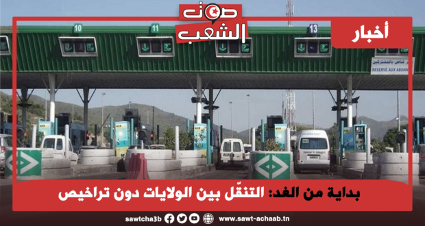 بداية من الغد: التنقّل بين الولايات دون تراخيص