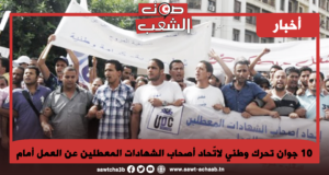 10 جوان تحرك وطني لاتّحاد أصحاب الشهادات المعطلين عن العمل أمام مجلس النوّاب