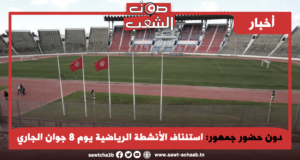 دون حضور جمهور: استئناف الأنشطة الرياضية يوم 8 جوان الجاري