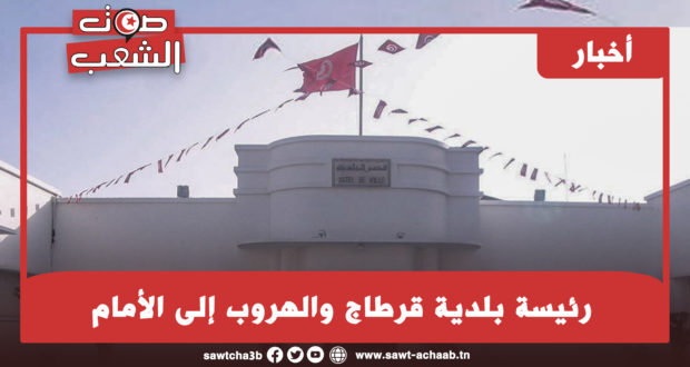 رئيسة بلدية قرطاج والهروب إلى الأمام