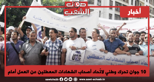 10 جوان تحرك وطني لاتّحاد أصحاب الشهادات المعطلين عن العمل أمام مجلس النوّاب